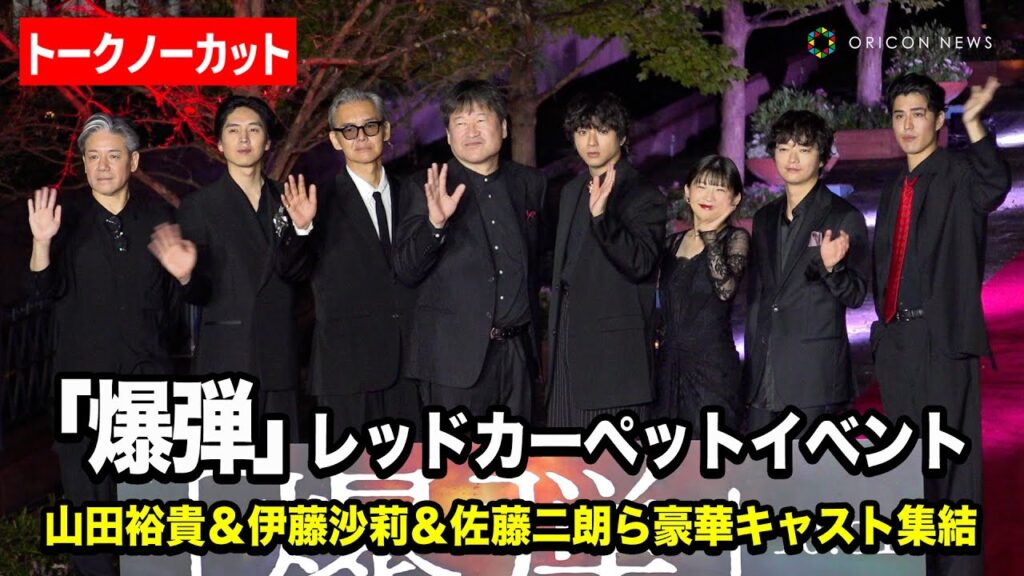 【ノーカット】山田裕貴&伊藤沙莉&渡部篤郎&佐藤二朗ら豪華キャストが集結! 映画『爆弾』レッドカーペットイベント 【ノーカット】山田裕貴&伊藤沙莉&渡部篤郎&佐藤二朗ら豪華キャストが集結! 映画『爆弾』レッドカーペットイベント