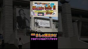 ましゃ横浜タビ　福山雅治LIVEMAP Ⅱ　#shorts  #福山雅治  #長崎 #横浜   #万有引力 #パシフィコ横浜  #みなとみらい  #旅行  #タビフクヤマ  #bros1991