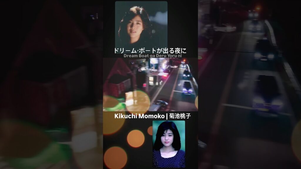 꿈에서만나 모모코 菊池桃子-ドリーム・ボートが出る夜に #菊池桃子 #키쿠치모모코 #momokokikuchi #citypop #80sjpop #jpop #nostalgia #retro 꿈에서만나 모모코 菊池桃子-ドリーム・ボートが出る夜に #菊池桃子 #키쿠치모모코 #momokokikuchi #citypop #80sjpop #jpop #nostalgia #retro