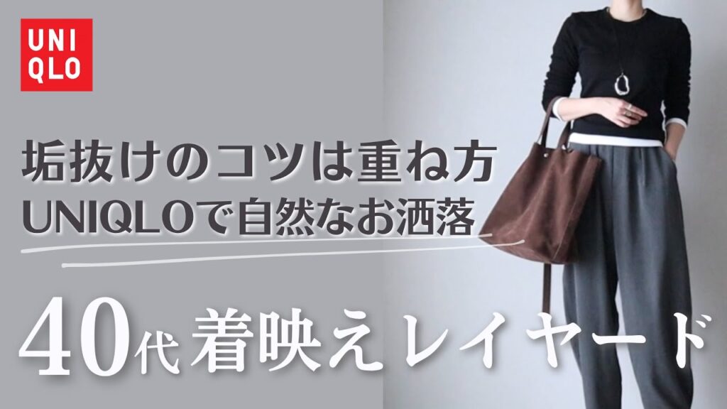 【UNIQLO】40代の着映えレイヤード！垢抜ける着こなし術｜大人世代アラフォーコーデ