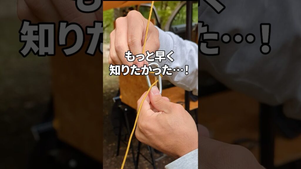 ぜんぶ知ってました？ #キャンプ #ロープワーク #便利テクニック