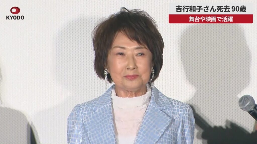 【速報】吉行和子さん死去、90歳 俳優、舞台や映画で活躍