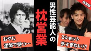 みんなやってる？男性芸能人の枕営業が怖すぎる…【総集編】