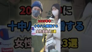 2025年中に十中八九離婚する女性芸能人3選 #女性有名人 #女性芸能人 #shortvideo #shorts #趣里 #佐々木希