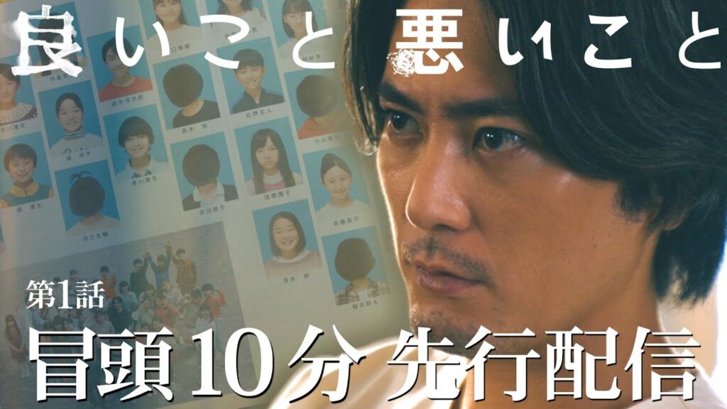 【冒頭10分先行配信！】10月11日夜9:00スタート！新土曜ドラマ「良いこと悪いこと」第1話