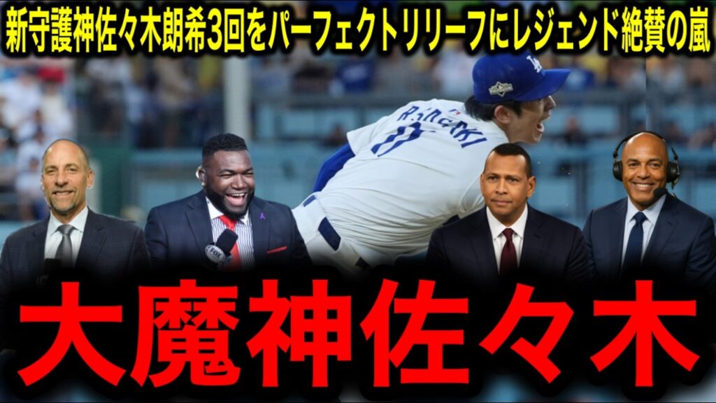 “新守護神”佐々木朗希が8回から3イニング完全投球!レジェンドを納得させた覚醒投球に驚愕 “新守護神”佐々木朗希が8回から3イニング完全投球!レジェンドを納得させた覚醒投球に驚愕