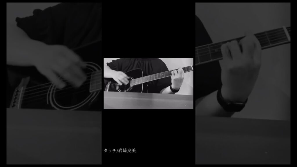 【タッチ/岩崎良美】