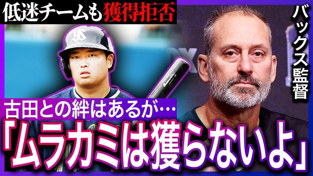 ダイヤモンドバックスが村上宗隆を“獲得拒否”!「古田敦也とヤクルトとの絆」があっても“可能性ゼロ”と判断される理由に驚愕!【プロ野球/メジャーリーグ】 ダイヤモンドバックスが村上宗隆を“獲得拒否”!「古田敦也とヤクルトとの絆」があっても“可能性ゼロ”と判断される理由に驚愕!【プロ野球/メジャーリーグ】