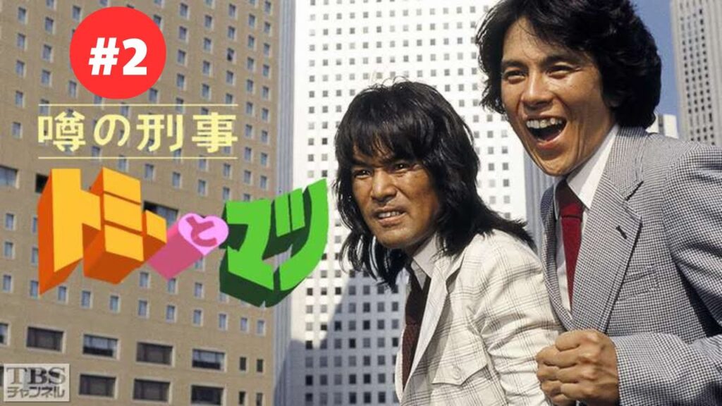 噂の刑事トミーとマツ   第2話  トミーの初恋・夢見街
