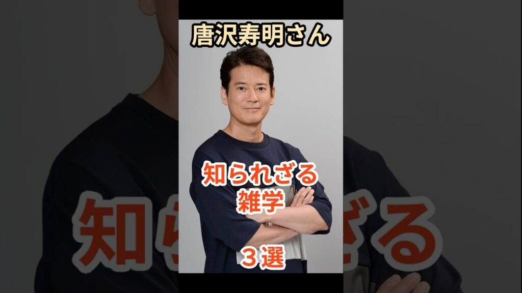 唐沢寿明さんの知られざる雑学３選#shorts