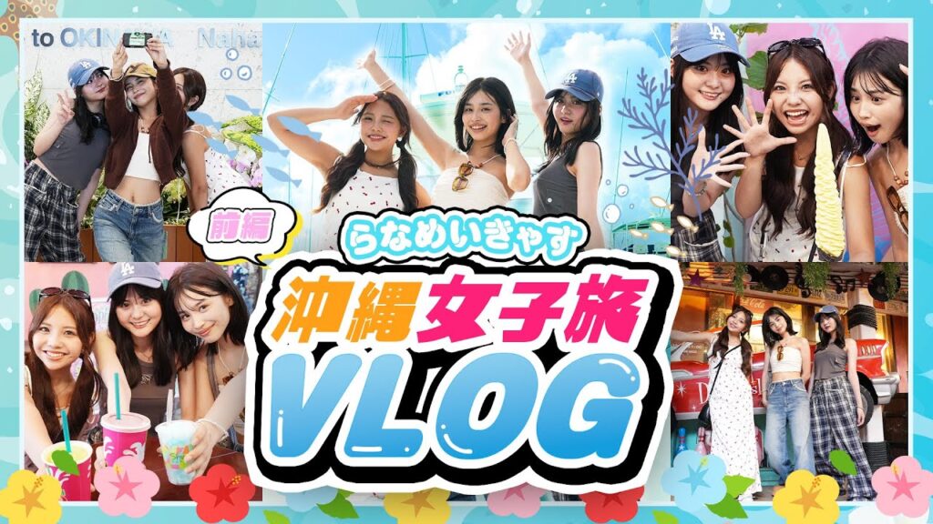 【沖縄VLOG】爆笑神回!らなめいきゃすで沖縄女子旅🌺!【Popteen】【谷田ラナ】【川野明愛】【辻加純】 【沖縄VLOG】爆笑神回!らなめいきゃすで沖縄女子旅🌺!【Popteen】【谷田ラナ】【川野明愛】【辻加純】