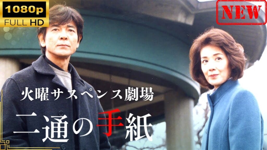 【日本のドラマ】火曜サスペンス劇場 二通の手紙【ドラマフル】 【日本のドラマ】火曜サスペンス劇場 二通の手紙【ドラマフル】