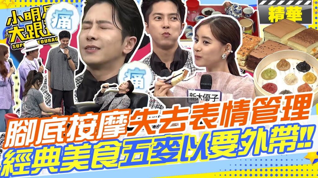 男神體驗台式腳底按摩痛到失去表情管理!!經典台灣美食”五麥以”好吃到要外帶!!|山下智久Tomohisa Yamashita.新木優子YUKO ARAKI.風田 @我愛小明星大跟班 男神體驗台式腳底按摩痛到失去表情管理!!經典台灣美食"五麥以"好吃到要外帶!!|山下智久Tomohisa Yamashita.新木優子YUKO ARAKI.風田 @我愛小明星大跟班