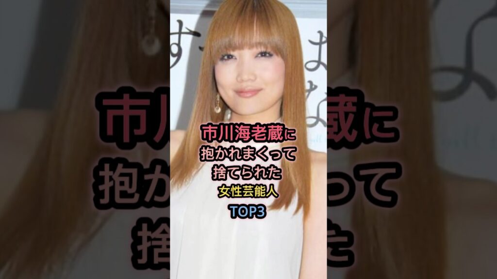 市川海老蔵と噂のあった女性芸能人TOP3