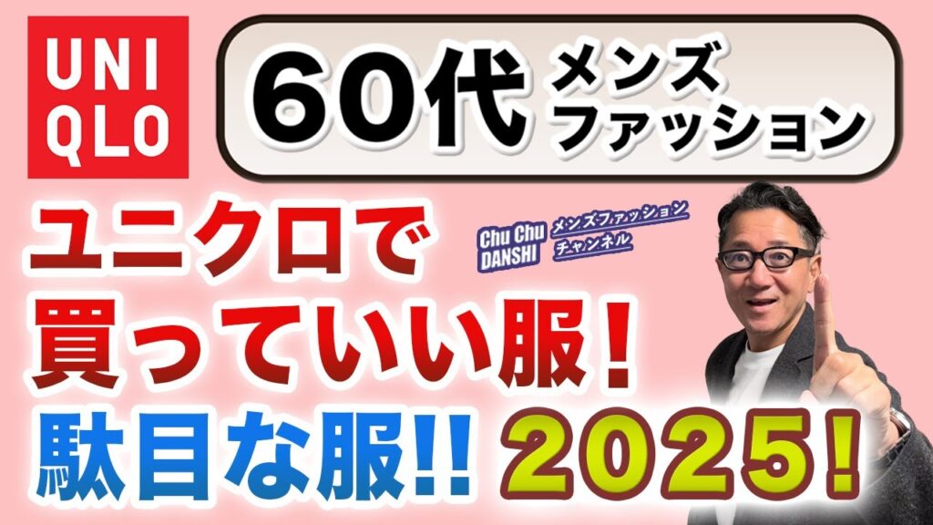 【60代❗️ユニクロで買うべきアイテム！やめた方がいいアイテム❗️】2025秋冬！ユニクロの商品群が変貌！⭕️✖️はこれ！60代メンズファッション。Chu Chu DANSHI。林トモヒコ。