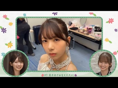 筒井あやめ 菅原咲月