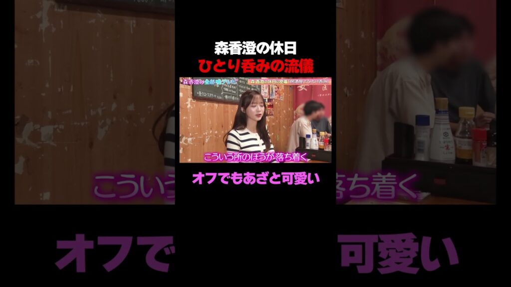 【森香澄の全部嘘テレビ】森香澄、一人呑みの流儀 オフでもあざと可愛い