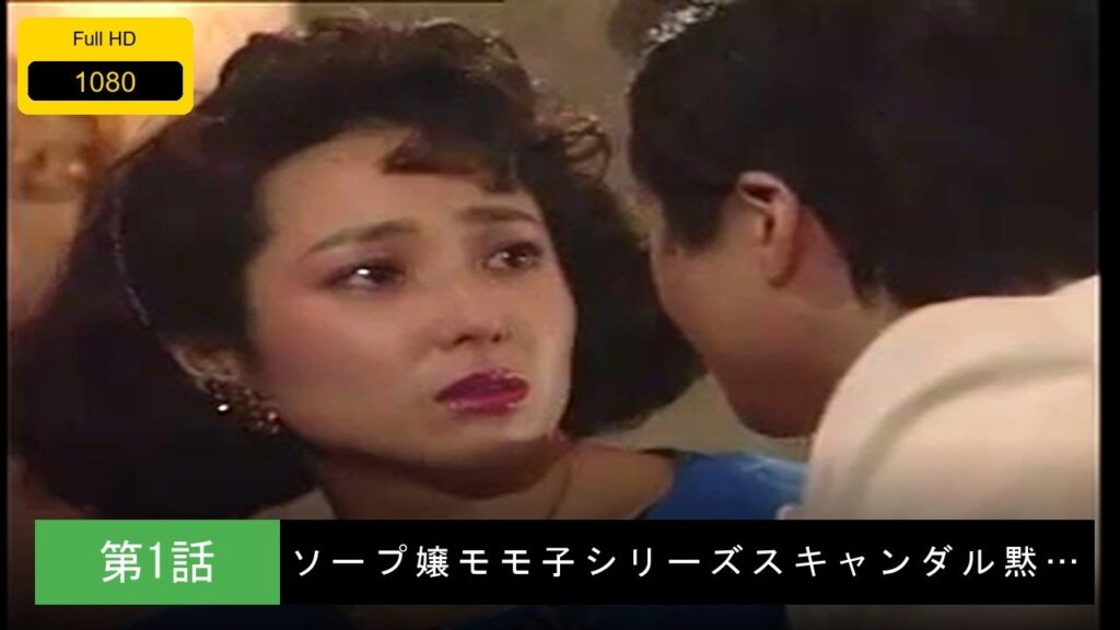 ソープ嬢モモ子シリーズスキャンダル黙示録 第1話