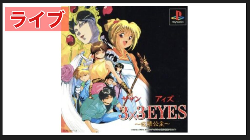 3×3EYES ~吸精公主~若返りの村編。ネタバレあり、休憩あり、ライブ後、24時間で小森まなみさんの歌の部分は消えます。「パソコン版がなつかしい。そんなことを思いつつ、今日は光牙を撃ちたい気分^_」 3×3EYES ~吸精公主~若返りの村編。ネタバレあり、休憩あり、ライブ後、24時間で小森まなみさんの歌の部分は消えます。「パソコン版がなつかしい。そんなことを思いつつ、今日は光牙を撃ちたい気分^_」