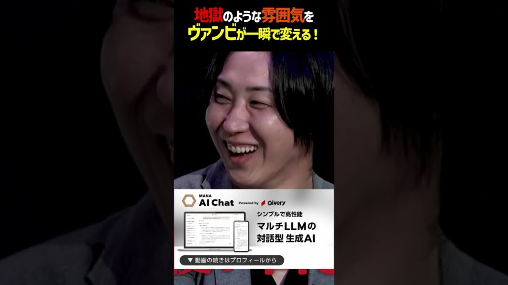 地獄のような空気をヴァンビが一瞬で変える!#shorts #ヴァンビ #リアルバリュー #三崎優太 #溝口勇児 #ホリエモンch 地獄のような空気をヴァンビが一瞬で変える!#shorts #ヴァンビ #リアルバリュー #三崎優太 #溝口勇児 #ホリエモンch