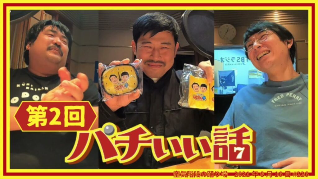 第2回パチいい話 開催【空気階段の踊り場】2021年8月10日#226