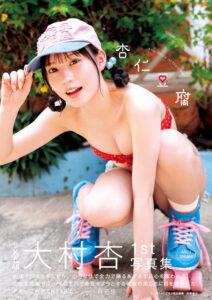 SKE48・大村杏さん1st写真集「杏仁豆腐」が本日9月20日に発売！ - MANGA Watch