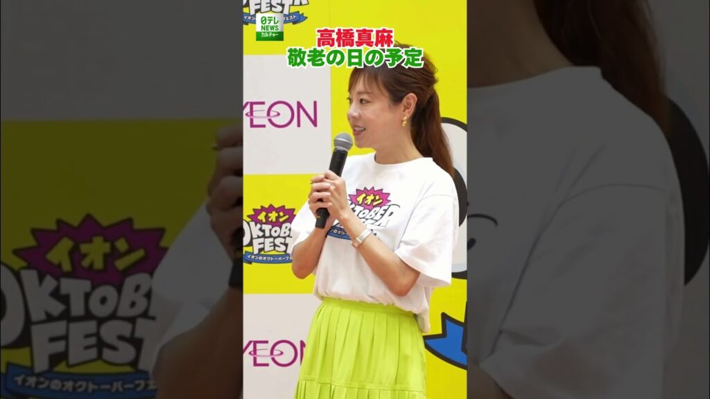 【高橋真麻】敬老の日の予定