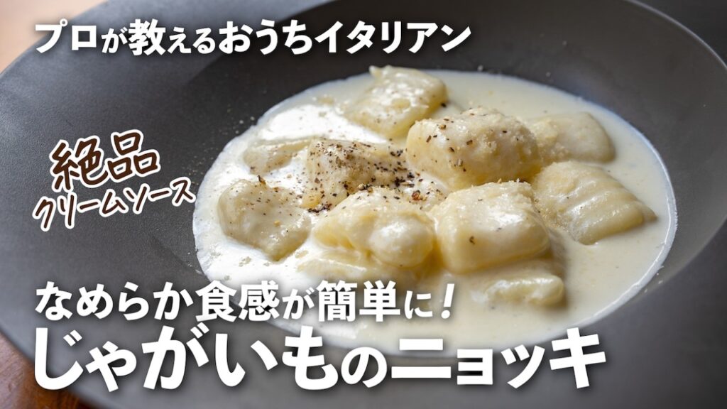 失敗しないコツ満載！自家製「じゃがいものニョッキ」は、なめらかで甘味があって激ウマ！【プロが教えるおうちイタリアン#32】｜ kufura  [  クフラ  ]