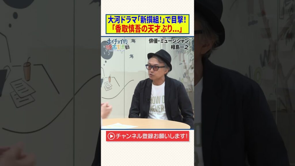 大河ドラマ「新選組！」で目撃【香取慎吾の天才ぶり】