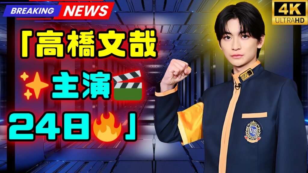 高橋文哉✨主演&プロデュース🔥縦型短編ドラマ『この恋は、理想形。エピソードゼロ』24日配信決定‼️ #高橋文哉 #この恋は理想形 高橋文哉✨主演&プロデュース🔥縦型短編ドラマ『この恋は、理想形。エピソードゼロ』24日配信決定‼️ #高橋文哉 #この恋は理想形