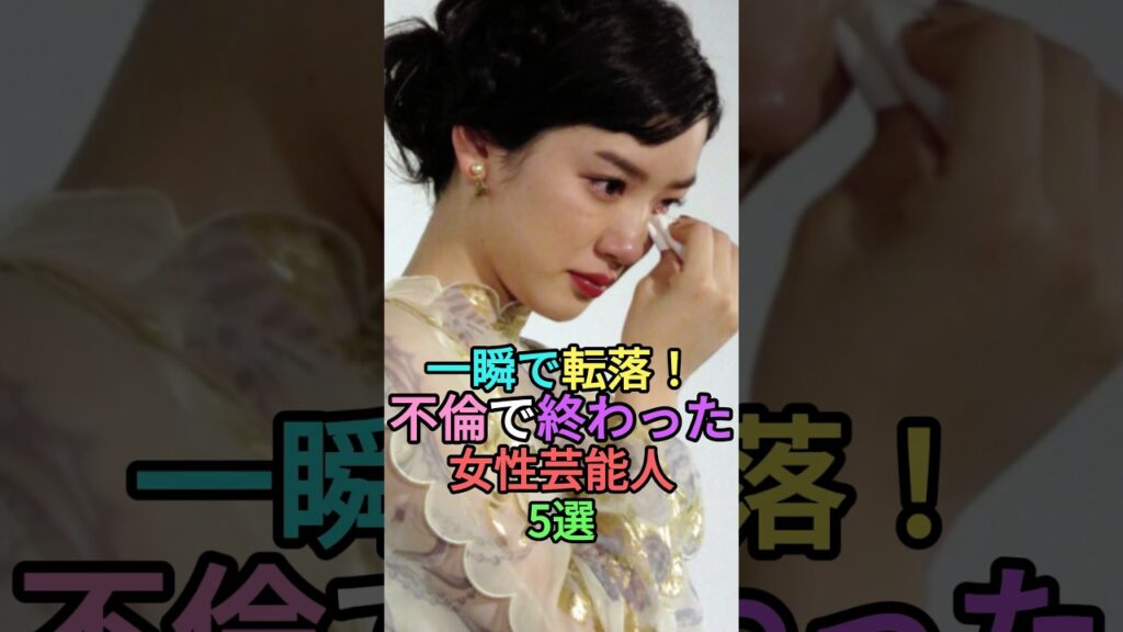 一瞬で転落!不倫で終わった女性芸能人5選 #shortvideo #short #shorts #雑学 #斉藤由貴 #矢口真里 #篠田麻里子 #永野芽郁 #唐田えりか #イメチェン #衝撃 一瞬で転落!不倫で終わった女性芸能人5選 #shortvideo #short #shorts #雑学 #斉藤由貴 #矢口真里 #篠田麻里子 #永野芽郁 #唐田えりか #イメチェン #衝撃