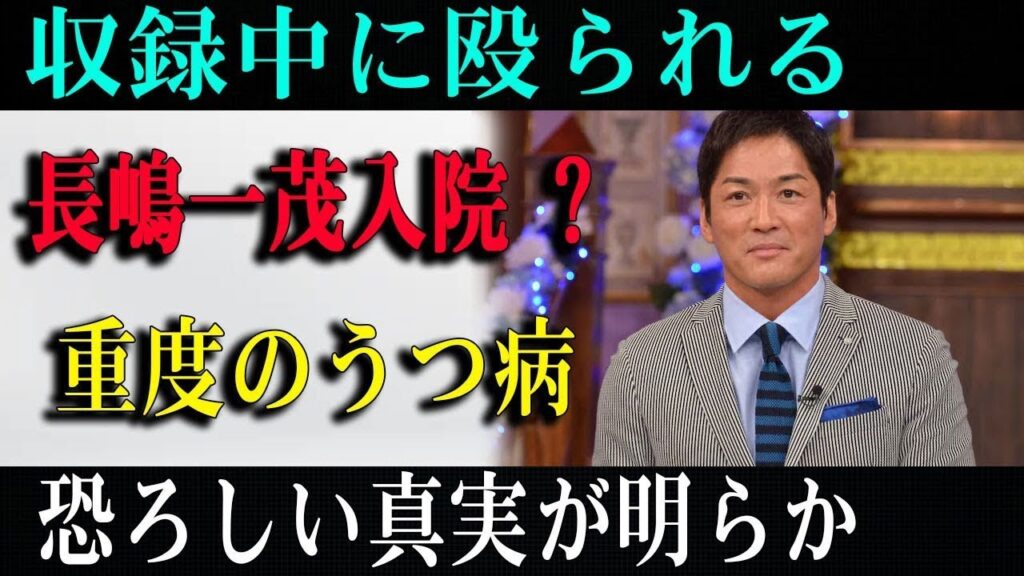 たった今!収録中に殴られる長嶋一茂入院 ?重度のうつ病恐ろしい真実が明らか
