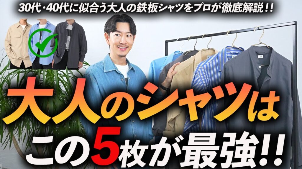 【30代・40代】大人に似合う鉄板シャツ「5選」清潔感バツグンの名品をプロが徹底解説します【保存版】