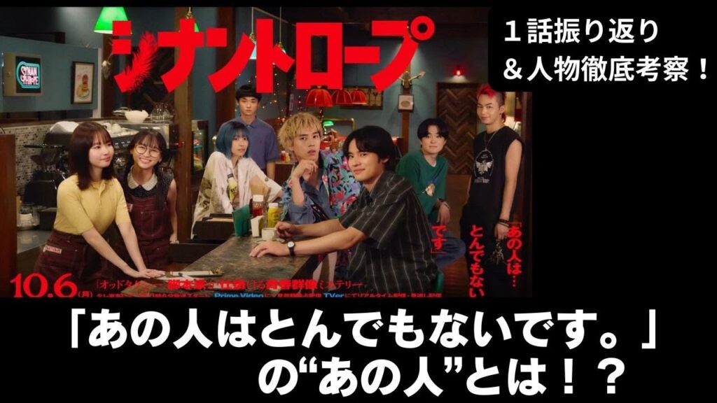 【考察】『＃シナントロープ』とんでもない人とは〇〇だった！？1話の伏線を徹底解説！#水上恒司　#山田杏奈　#坂東龍汰　#影山優佳　＃此元和津也　#ミステリー