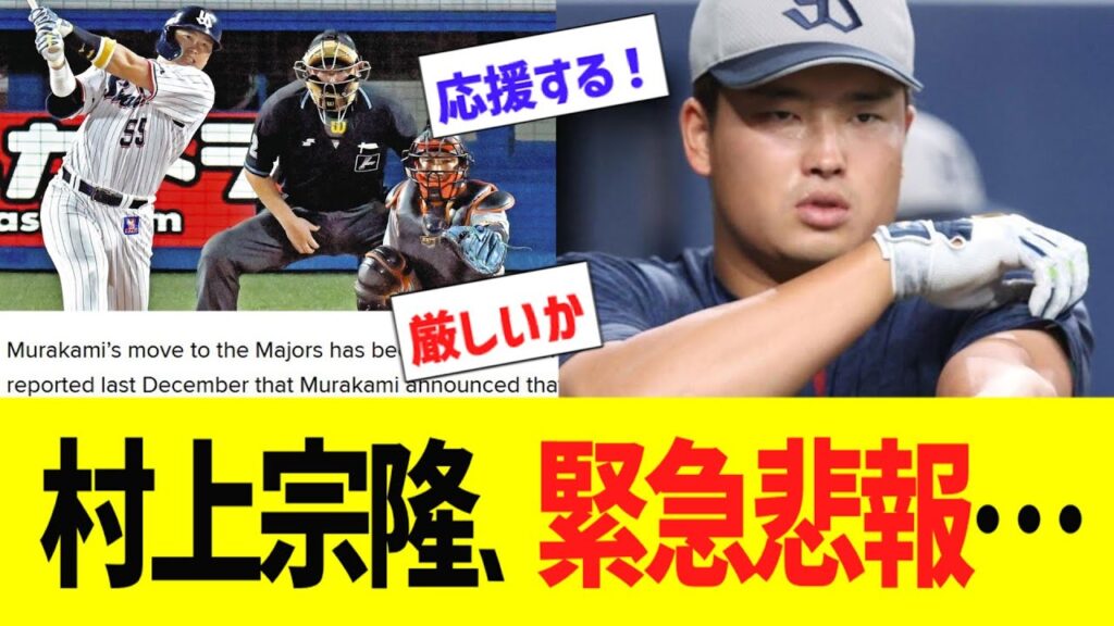 村上宗隆、緊急悲報…