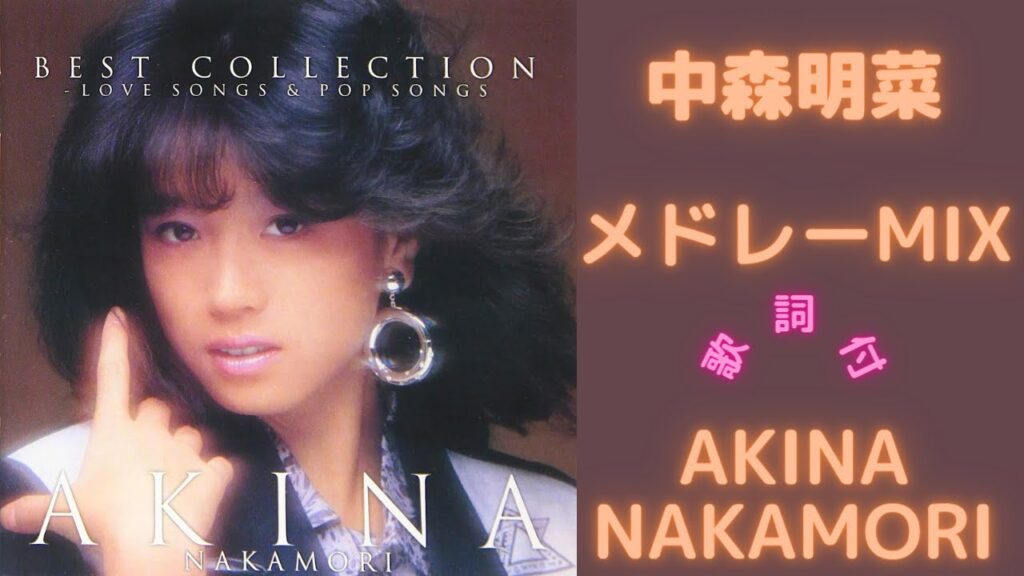 【歌詞付】中森明菜メドレーMIX★AKINA NAKAMORI★名曲★BEST【DJ MIX】 【歌詞付】中森明菜メドレーMIX★AKINA NAKAMORI★名曲★BEST【DJ MIX】
