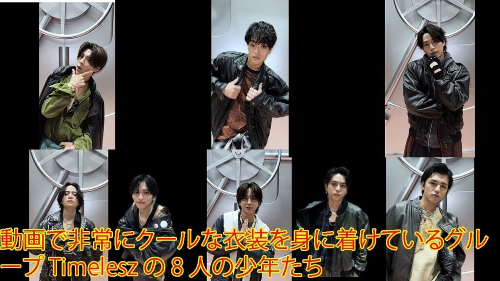 動画「𝙎𝙩𝙚𝙖𝙡 𝙏𝙝𝙚 𝙎𝙝𝙤𝙬」で非常にクールな衣装を身に着けているグループ Timelesz の 8 人の少年たち #timelesz 動画「𝙎𝙩𝙚𝙖𝙡 𝙏𝙝𝙚 𝙎𝙝𝙤𝙬」で非常にクールな衣装を身に着けているグループ Timelesz の 8 人の少年たち #timelesz