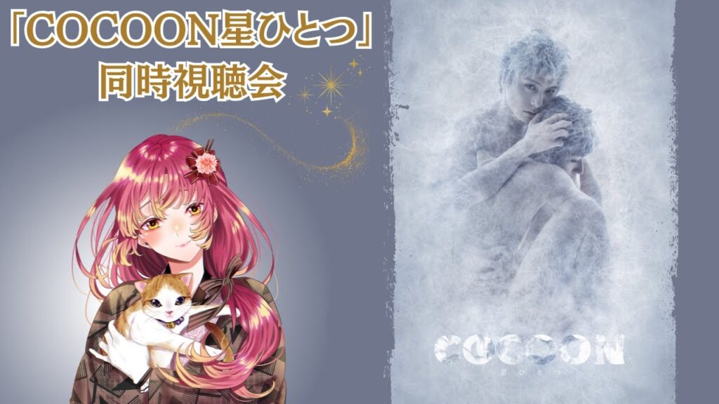 【#同時視聴 】 舞台TRUMPシリーズから『COCOON』星ひとつを一緒に観たい！！【#vtuber #鈴乃日和 】