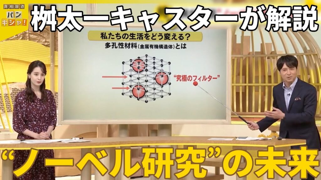 【ノーベル化学賞】「多孔性材料」生活どう変える?  桝太一キャスターが解説『バンキシャ!』 【ノーベル化学賞】「多孔性材料」生活どう変える?  桝太一キャスターが解説『バンキシャ!』