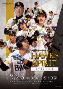 ホークスの激闘を映画化『HAWKS SP!RIT ―273日の記憶―』12月26日公開　どん底からの逆転優勝に密着 | 河北新報オンライン