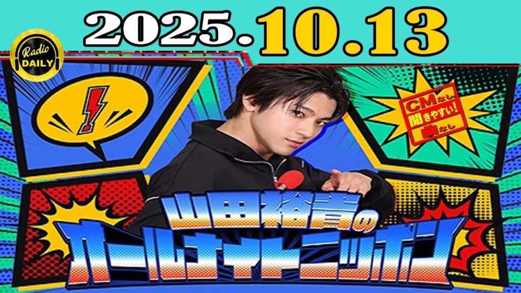 「CMなし」山田裕貴のオールナイトニッポン 2025年10月13日