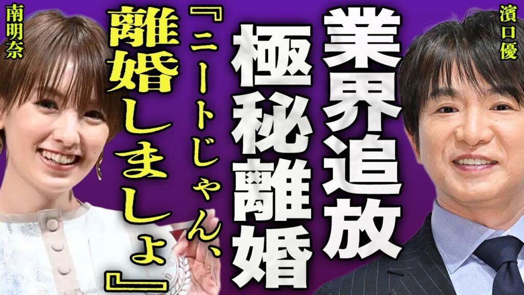 濱口優が南明奈と極秘離婚をしていた裏側…松竹芸能から脱退して吉本からの誘いも断ったことで業界から追放された全貌に驚きを隠せない…!『離婚しよ』ニート除隊となった現在に言葉を失う…! 濱口優が南明奈と極秘離婚をしていた裏側...松竹芸能から脱退して吉本からの誘いも断ったことで業界から追放された全貌に驚きを隠せない...!『離婚しよ』ニート除隊となった現在に言葉を失う...!