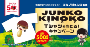 世界的ファッションデザイナーコシノジュンコ監修 「JUNKO KINOKOTシャツ」が当たるキャンペーン