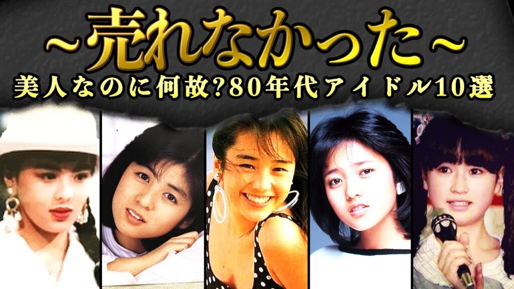 【美人なのに何故…】全盛期に売れなかった80年代アイドルランキングTOP10 売れなかった理由と衝撃の現在【芸能】