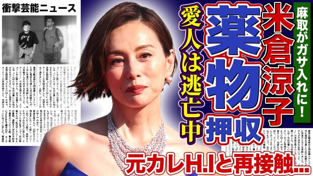 【衝撃】米倉涼子の違法薬物と失踪した恋人の真相…マトリが押収した白い粉と禁断の器具・元彼俳優H.Iとの危険な再接触…精神崩壊・幻覚・孤独の果てで彼女が転落した末路に驚きを隠せない！