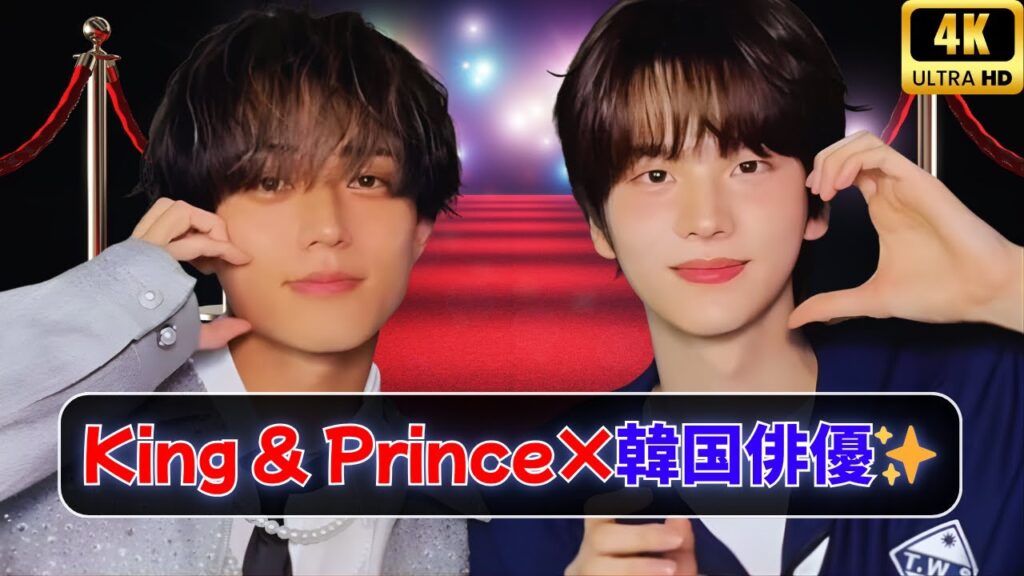 King & Prince永瀬廉、韓国俳優と夢のピース写真公開💖 King & Prince永瀬廉、韓国俳優と夢のピース写真公開💖