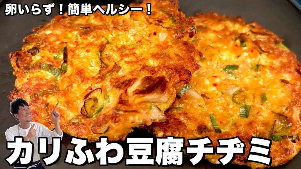 韓国屋台レシピシリーズ！簡単ヘルシー！カリふわ豆腐チヂミの作り方