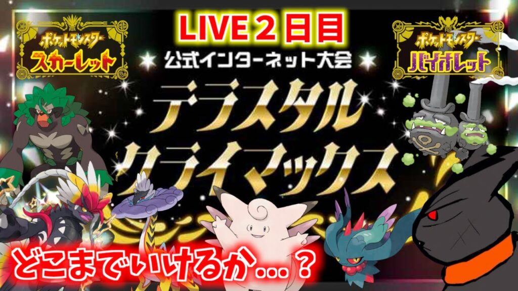 初の公式大会に挑戦!ポケモンレジェンズZ-A TVCMの池田エライザに惚れた「ぜってーおいで!」(公式インターネット大会『テラスタルクライマックス』2日目)【ポケモンスカーレット・バイオレット】 初の公式大会に挑戦!ポケモンレジェンズZ-A TVCMの池田エライザに惚れた「ぜってーおいで!」(公式インターネット大会『テラスタルクライマックス』2日目)【ポケモンスカーレット・バイオレット】