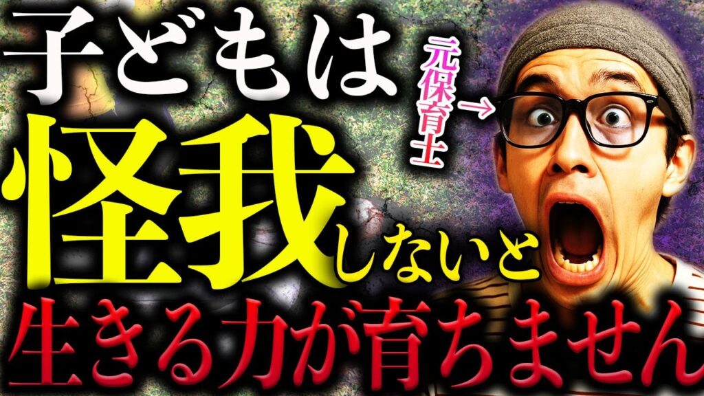 【見逃さないで】小さな怪我は成長のサイン！元保育士いけちゃんが語る子どもの生きる力を育むための魔法の声かけ