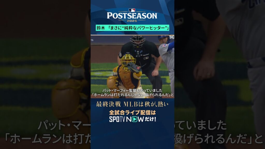 【カブス】鈴木誠也が豪快ホームラン💣 完璧なスイングで一発!#SPOTVNOWポストシーズン #shorts 【カブス】鈴木誠也が豪快ホームラン💣 完璧なスイングで一発!#SPOTVNOWポストシーズン #shorts